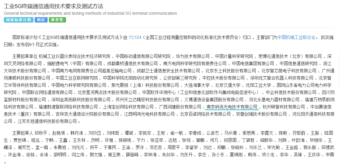 南京码讯光电参与制定工业5G通用标准